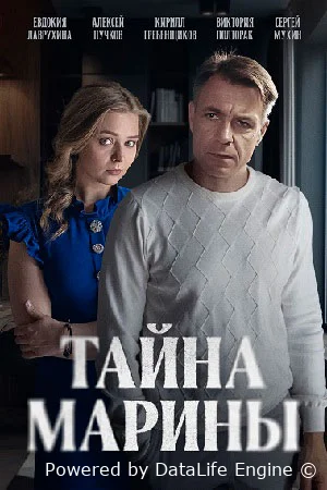 Тайна Марины
