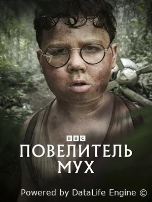 Повелитель мух