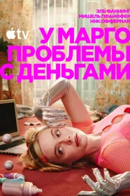 У Марго проблемы с деньгами