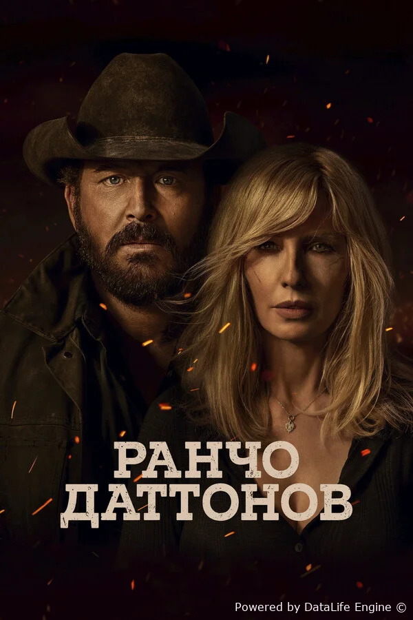 Ранчо Даттонов