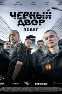 Черный двор. Побег